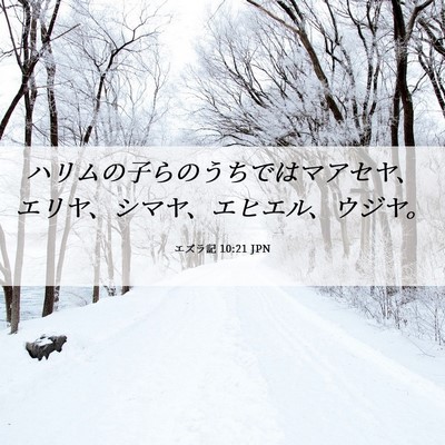 Picture 06 - エズラ記 10:21 JPN - ハリムの子らのうちではマアセヤ、 - Bible Verse Picture