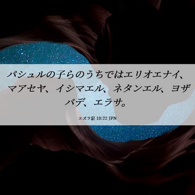 Picture 06 - エズラ記 10:22 JPN - パシュルの子らのうちではエリオエ - Bible Verse Picture