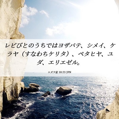Picture 06 - エズラ記 10:23 JPN - レビびとのうちではヨザバテ、シメ - Bible Verse Picture