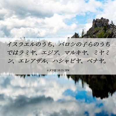 Picture 06 - エズラ記 10:25 JPN - イスラエルのうち、パロシの子らの - Bible Verse Picture