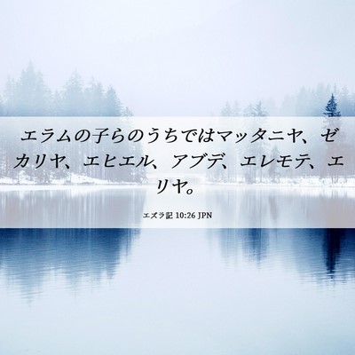 Picture 06 - エズラ記 10:26 JPN - エラムの子らのうちではマッタニヤ - Bible Verse Picture