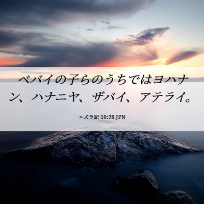 Picture 06 - エズラ記 10:28 JPN - ベバイの子らのうちではヨハナン、 - Bible Verse Picture