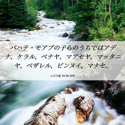 Picture 06 - エズラ記 10:30 JPN - パハテ・モアブの子らのうちではア - Bible Verse Picture