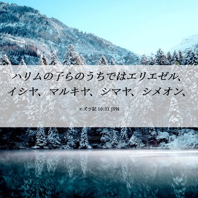 Picture 06 - エズラ記 10:31 JPN - ハリムの子らのうちではエリエゼル - Bible Verse Picture