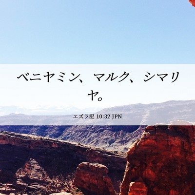 Picture 06 - エズラ記 10:32 JPN - ベニヤミン、マルク、シマリヤ。 - Bible Verse Picture