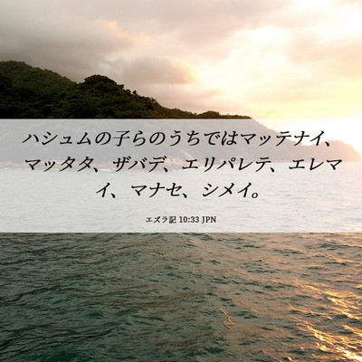 Picture 06 - エズラ記 10:33 JPN - ハシュムの子らのうちではマッテナ - Bible Verse Picture