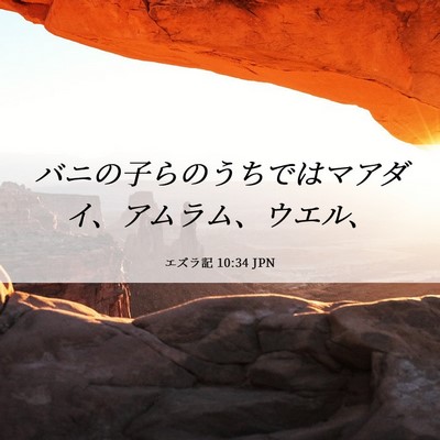 Picture 06 - エズラ記 10:34 JPN - バニの子らのうちではマアダイ、ア - Bible Verse Picture
