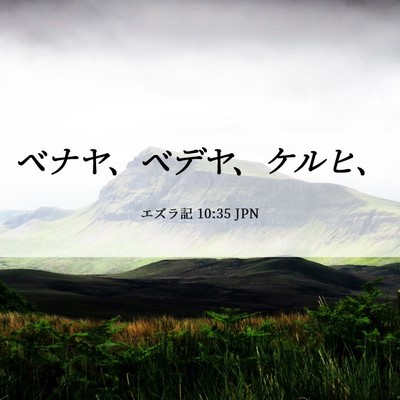 Picture 06 - エズラ記 10:35 JPN - ベナヤ、ベデヤ、ケルヒ、 - Bible Verse Picture