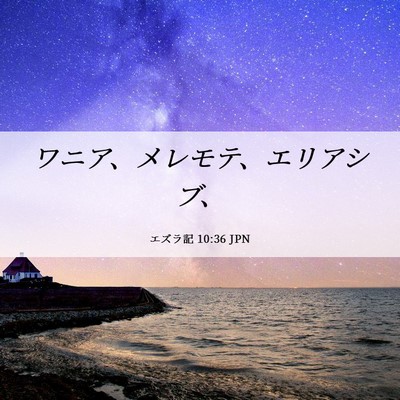 Picture 06 - エズラ記 10:36 JPN - ワニア、メレモテ、エリアシブ、 - Bible Verse Picture