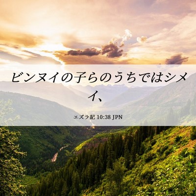 Picture 06 - エズラ記 10:38 JPN - ビンヌイの子らのうちではシメイ、 - Bible Verse Picture