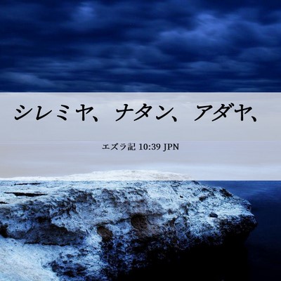 Picture 06 - エズラ記 10:39 JPN - シレミヤ、ナタン、アダヤ、 - Bible Verse Picture