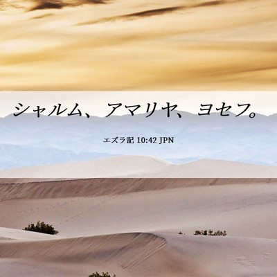 Picture 06 - エズラ記 10:42 JPN - シャルム、アマリヤ、ヨセフ。 - Bible Verse Picture