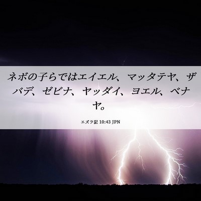Picture 06 - エズラ記 10:43 JPN - ネボの子らではエイエル、マッタテ - Bible Verse Picture