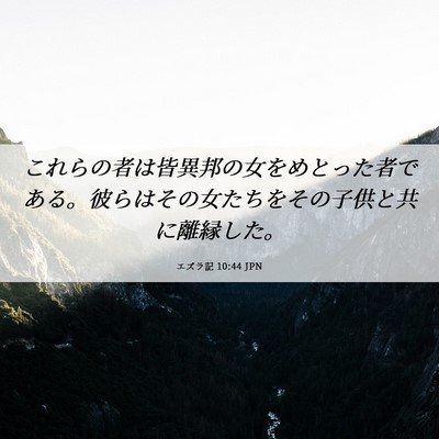 Picture 06 - エズラ記 10:44 JPN - これらの者は皆異邦の女をめとった - Bible Verse Picture