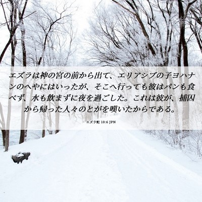 Picture 06 - エズラ記 10:6 JPN - エズラは神の宮の前から出て、エリ - Bible Verse Picture