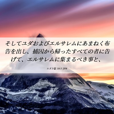 Picture 06 - エズラ記 10:7 JPN - そしてユダおよびエルサレムにあま - Bible Verse Picture