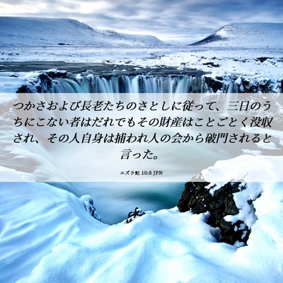 Picture 06 - エズラ記 10:8 JPN - つかさおよび長老たちのさとしに従 - Bible Verse Picture