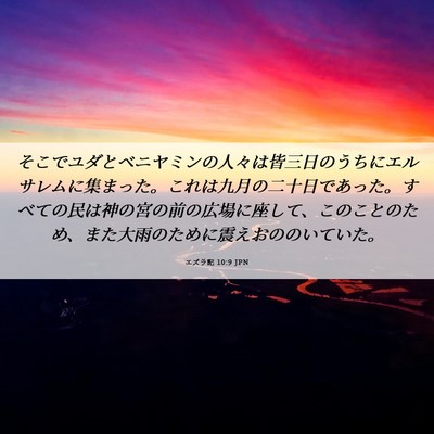 Picture 06 - エズラ記 10:9 JPN - そこでユダとベニヤミンの人々は皆 - Bible Verse Picture
