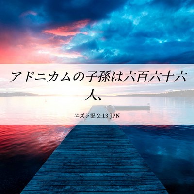 Picture 06 - エズラ記 2:13 JPN - アドニカムの子孫は六百六十六人、 - Bible Verse Picture