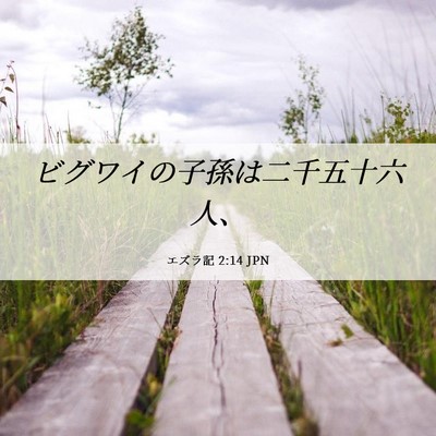 Picture 06 - エズラ記 2:14 JPN - ビグワイの子孫は二千五十六人、 - Bible Verse Picture