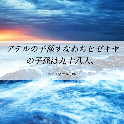 Picture 06 - エズラ記 2:16 JPN - アテルの子孫すなわちヒゼキヤの子 - Bible Verse Picture