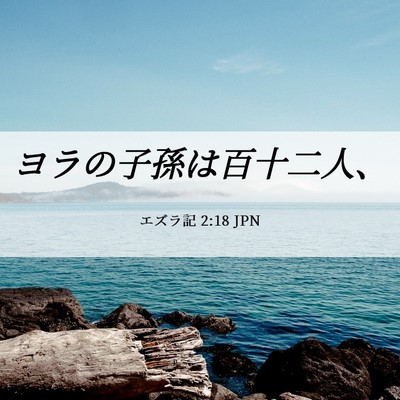 Picture 06 - エズラ記 2:18 JPN - ヨラの子孫は百十二人、 - Bible Verse Picture