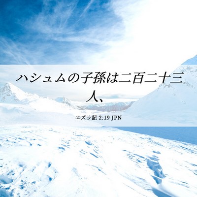 Picture 06 - エズラ記 2:19 JPN - ハシュムの子孫は二百二十三人、 - Bible Verse Picture