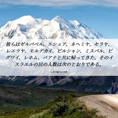 Picture 06 - エズラ記 2:2 JPN - 彼らはゼルバベル、エシュア、ネヘ - Bible Verse Picture