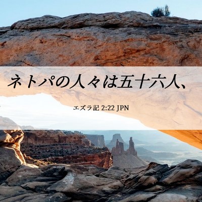 Picture 06 - エズラ記 2:22 JPN - ネトパの人々は五十六人、 - Bible Verse Picture
