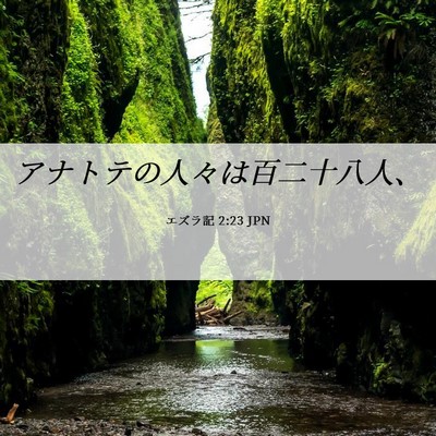Picture 06 - エズラ記 2:23 JPN - アナトテの人々は百二十八人、 - Bible Verse Picture