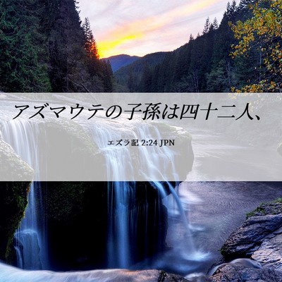 Picture 06 - エズラ記 2:24 JPN - アズマウテの子孫は四十二人、 - Bible Verse Picture