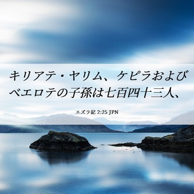 Picture 06 - エズラ記 2:25 JPN - キリアテ・ヤリム、ケピラおよびベ - Bible Verse Picture