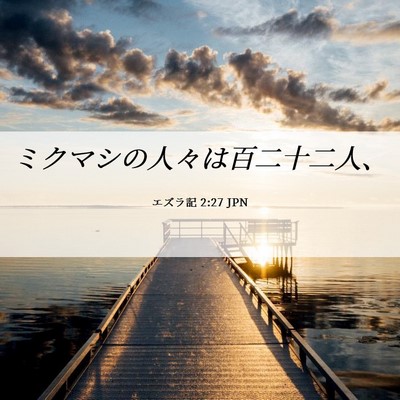 Picture 06 - エズラ記 2:27 JPN - ミクマシの人々は百二十二人、 - Bible Verse Picture