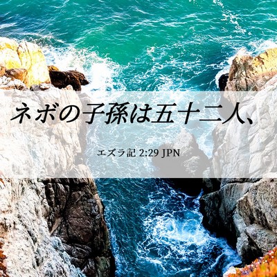 Picture 06 - エズラ記 2:29 JPN - ネボの子孫は五十二人、 - Bible Verse Picture