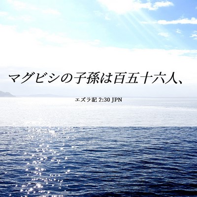 Picture 06 - エズラ記 2:30 JPN - マグビシの子孫は百五十六人、 - Bible Verse Picture