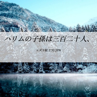 Picture 06 - エズラ記 2:32 JPN - ハリムの子孫は三百二十人、 - Bible Verse Picture