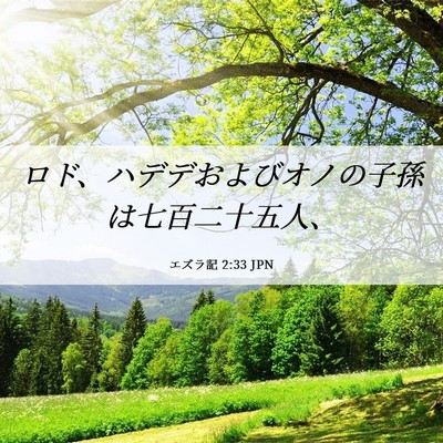 Picture 06 - エズラ記 2:33 JPN - ロド、ハデデおよびオノの子孫は七 - Bible Verse Picture