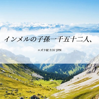 Picture 06 - エズラ記 2:37 JPN - インメルの子孫一千五十二人、 - Bible Verse Picture