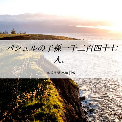 Picture 06 - エズラ記 2:38 JPN - パシュルの子孫一千二百四十七人、 - Bible Verse Picture