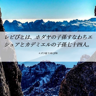 Picture 06 - エズラ記 2:40 JPN - レビびとは、ホダヤの子孫すなわち - Bible Verse Picture