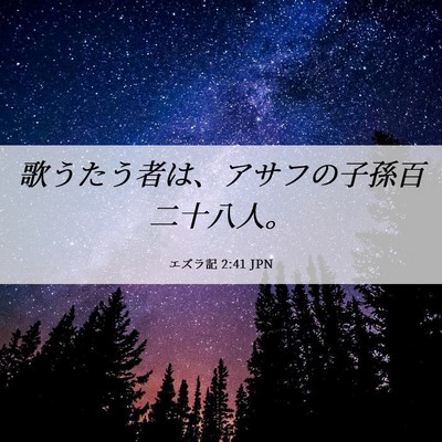 Picture 06 - エズラ記 2:41 JPN - 歌うたう者は、アサフの子孫百二十 - Bible Verse Picture