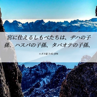 Picture 06 - エズラ記 2:43 JPN - 宮に仕えるしもべたちは、ヂハの子 - Bible Verse Picture