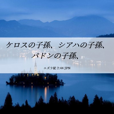 Picture 06 - エズラ記 2:44 JPN - ケロスの子孫、シアハの子孫、パド - Bible Verse Picture