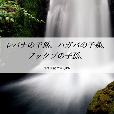 Picture 06 - エズラ記 2:45 JPN - レバナの子孫、ハガバの子孫、アッ - Bible Verse Picture