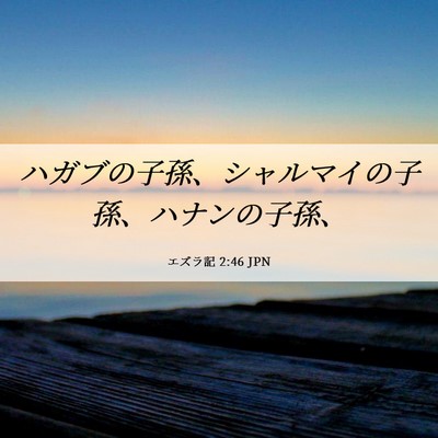 Picture 06 - エズラ記 2:46 JPN - ハガブの子孫、シャルマイの子孫、 - Bible Verse Picture