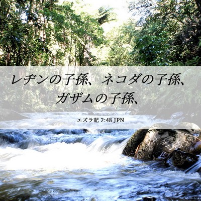 Picture 06 - エズラ記 2:48 JPN - レヂンの子孫、ネコダの子孫、ガザ - Bible Verse Picture