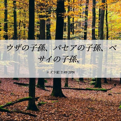 Picture 06 - エズラ記 2:49 JPN - ウザの子孫、パセアの子孫、ベサイ - Bible Verse Picture