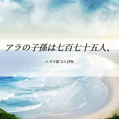 Picture 06 - エズラ記 2:5 JPN - アラの子孫は七百七十五人、 - Bible Verse Picture