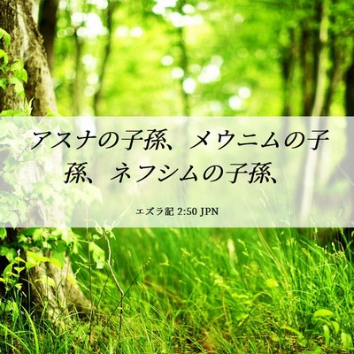 Picture 06 - エズラ記 2:50 JPN - アスナの子孫、メウニムの子孫、ネ - Bible Verse Picture