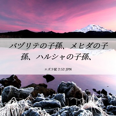 Picture 06 - エズラ記 2:52 JPN - バヅリテの子孫、メヒダの子孫、ハ - Bible Verse Picture